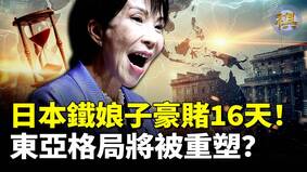 日本铁娘子高市早苗豪赌一切(视频)