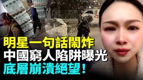 中國窮人陷阱曝光底層崩潰絕望(視頻)