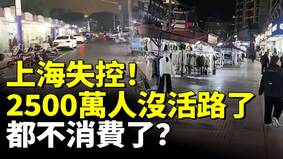 上海失控2500萬人沒活路了都不消費了(視頻)
