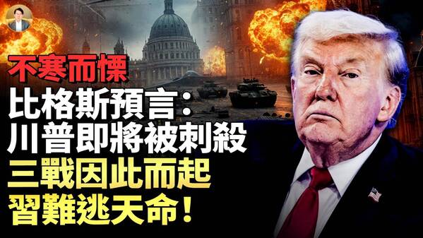 布兰登预言：川普即将被刺杀美国报复欧洲(视频)