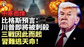 布兰登预言：川普即将被刺杀美国报复欧洲(视频)
