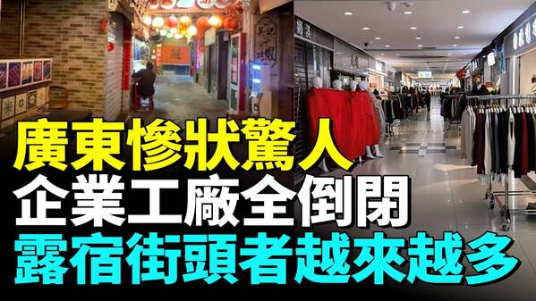 广东经济惨状惊人企业工厂大面积倒闭(视频)
