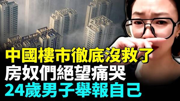 williamhill官网楼市加速暴跌房奴最怕的事开始发生(视频)