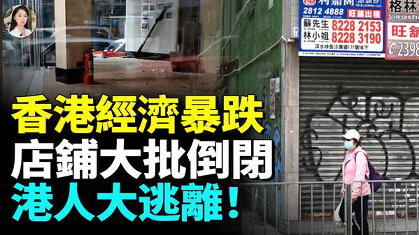 香港进入不赚钱时代实体店被逼上绝路(视频)