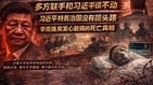 爆習近平「東廠」換血式整肅升級杜文：不行動才是最大風險(圖)