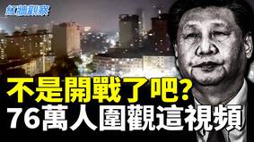 不是開戰了吧76萬人圍觀這個視頻(視頻)