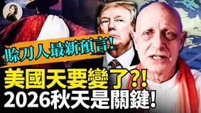 赊刀人最新预言美国天要变了2026秋天是关键(视频)