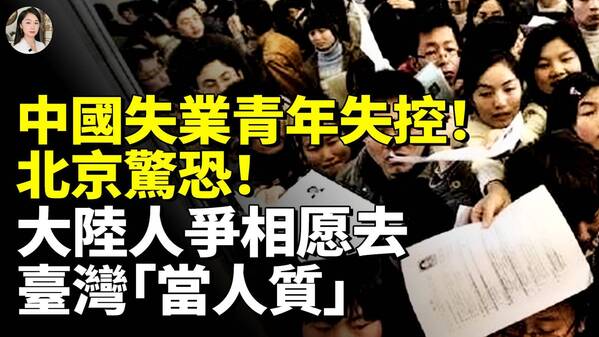 中國失業青年失控北京驚恐(視頻)