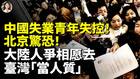 中國失業青年失控北京驚恐(視頻)