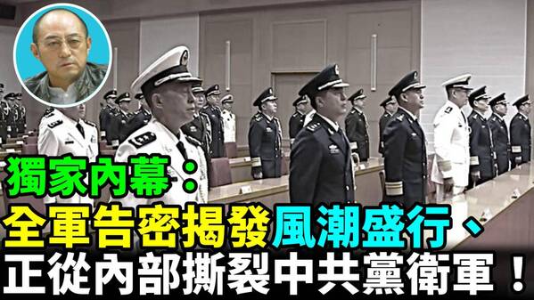 【袁紅冰熱點】獨家內幕：全軍告密揭發風潮盛行正從內部撕裂中共黨衛軍(視頻)