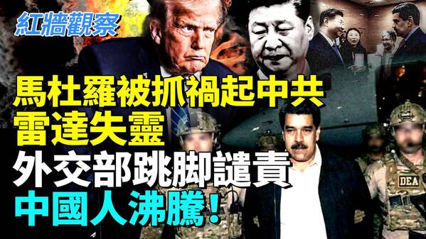 馬杜羅才見特使就被抓中共雷達失靈(視頻)