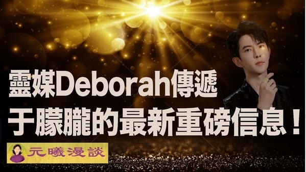 【独家】灵媒曝于朦胧最新重磅信息：阻止灾难的唯一方法(视频)