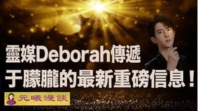 【独家】灵媒曝于朦胧最新重磅信息：阻止灾难的唯一方法(视频)