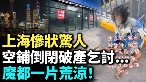 上海惨状惊人魔都一片荒凉(视频)