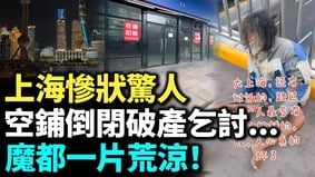 上海惨状惊人魔都一片荒凉(视频)