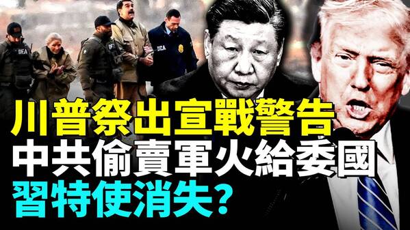 馬杜羅倒臺中共外交部沉默49秒(視頻)