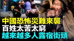 失业青年年关难过各行各业大萧条(视频)