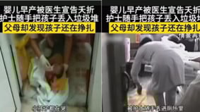 佛山医院把早产婴儿丢进垃圾袋家属发现孩子还活着(图)