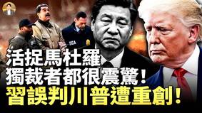 活捉马杜罗独裁者都很震惊(视频)