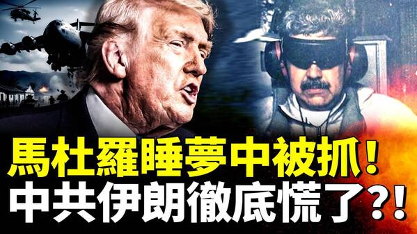 2026开年大戏：美军雷霆突袭委内瑞拉(视频)