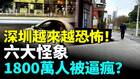 2026局势要爆深圳出现六大怪象(视频)