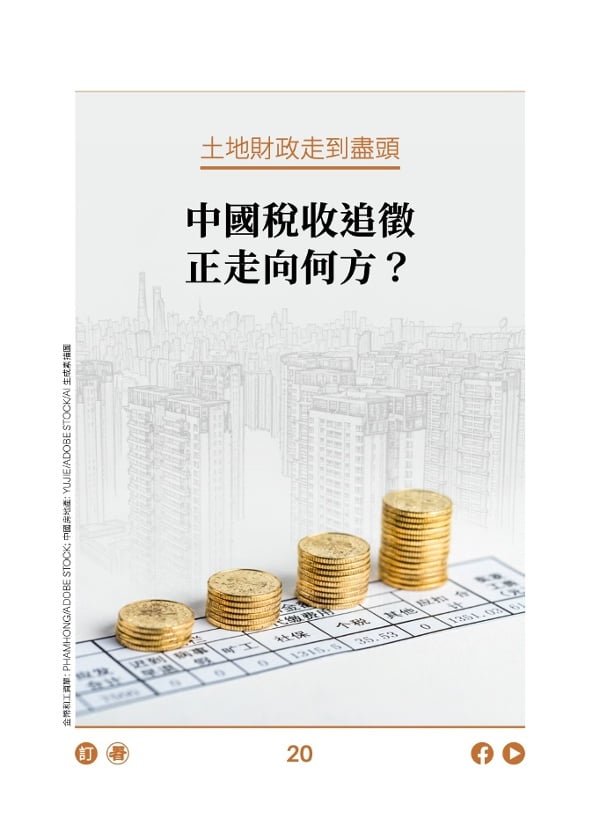 土地財政走到盡頭 中國稅收追徵正走向何方？