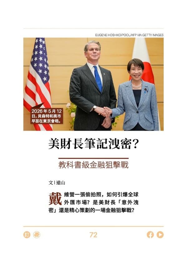 美財長筆記洩密？ 教科書級金融狙擊戰