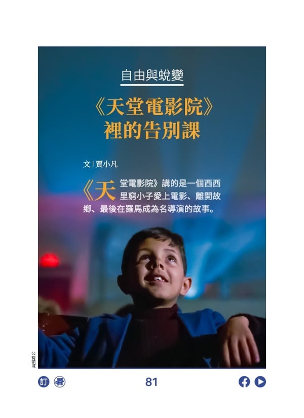 自由與蛻變 《天堂電影院》裡的告別課