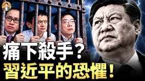 民营富豪集体消失习近平打断企业家脊梁(视频)
