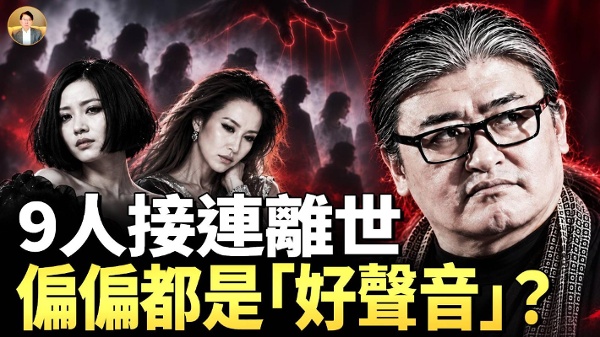 “中国好声音”9人接连离世命理师揭“重丧接龙”真相(视频)