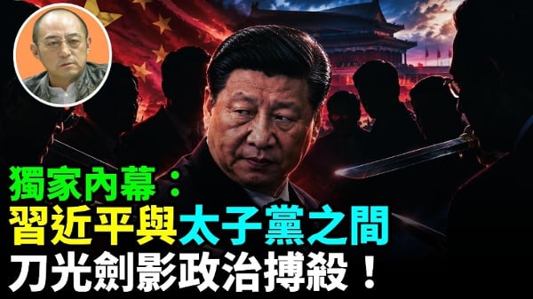 【袁红冰热点】独家内幕：习近平与太子党刀光剑影的政治搏杀(视频)