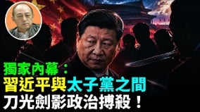 【袁红冰热点】独家内幕：习近平与太子党刀光剑影的政治搏杀(视频)