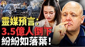 肺鼠疫来了预言3.5亿人如落叶纷纷倒下(视频)