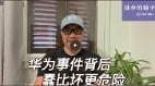 华为事件背后：蠢比坏更危险(视频)