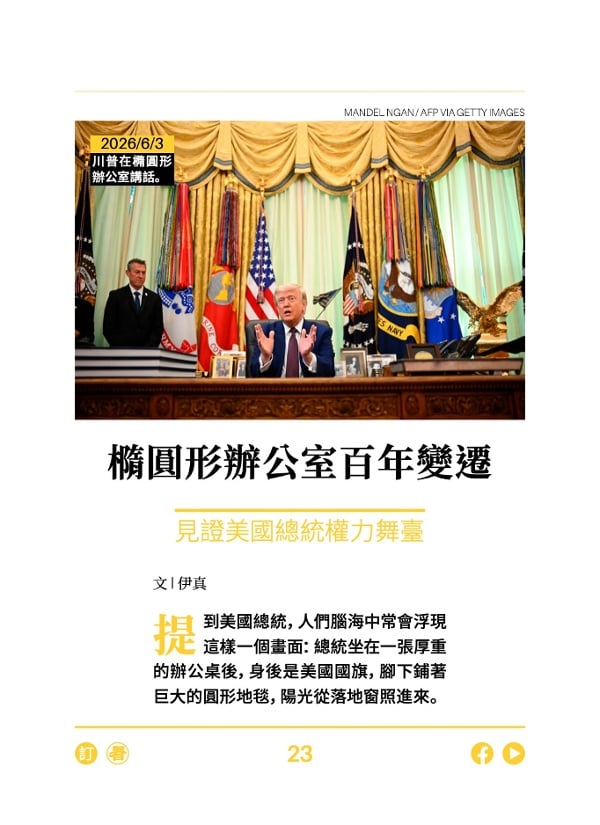 橢圓形辦公室百年變遷 見證美國總統權力舞臺