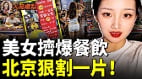 中国市场彻底搞垮韭菜倒一片(视频)