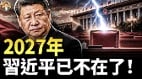 2027习近平或将“不在”英日预言家警告中共崩塌(视频)