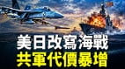 中共五海域军演秀肌肉美日亮出“海空利剑”(视频)