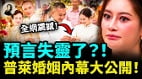 预言失灵了普莱婚姻内幕大公开(视频)