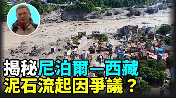 【王维洛专访】揭秘尼泊尔西藏特大泥石流起因争议(视频)