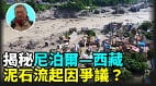 【王維洛專訪】揭秘尼泊爾西藏特大泥石流起因爭議(視頻)