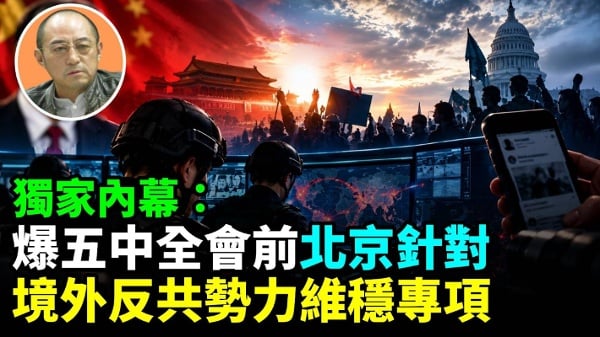 【袁红冰热点】独家内幕：爆五中全会前北京针对境外反共势力维稳专项(视频)