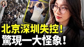 北京深圳失控击垮年轻人的不是工作而是……(视频)