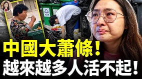 中国经济大崩盘底层民众为了活下去有多拼(视频)