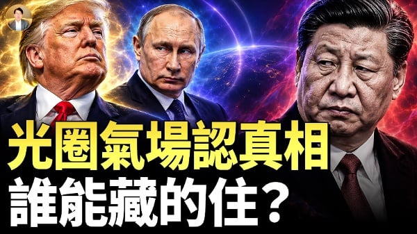 气场大师断言：川普普京习近平气场迥异(视频)