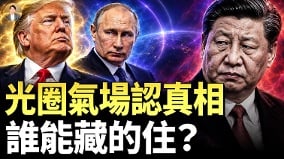 气场大师断言：川普普京习近平气场迥异(视频)