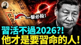 习活不过2026他才是要习命的人(视频)