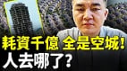 从繁华到荒凉：中国鬼城背后究竟发生了什么(视频)
