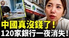 中国真没钱了120家银行一夜消失(视频)