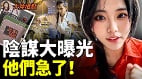 党急疯了北京下命令一个都别逃(视频)